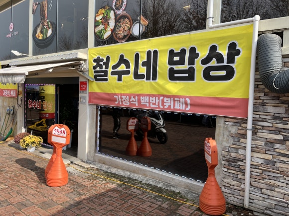 철수네밥상 이미지