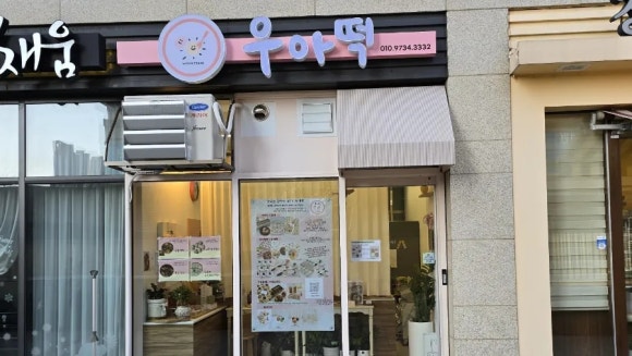 우아떡 이미지