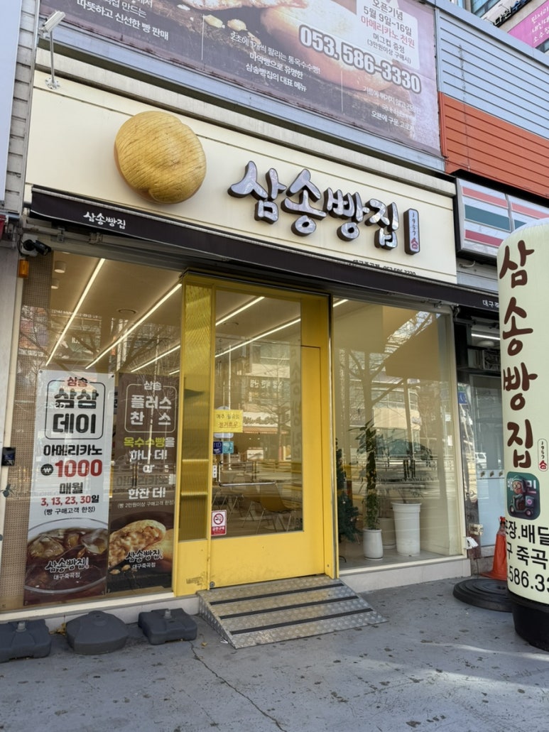 삼송빵집 대구 죽곡점 이미지
