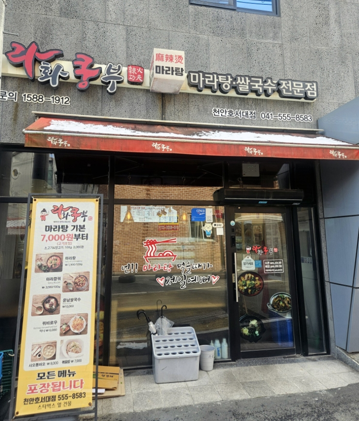 라화쿵부천안호서대점 이미지