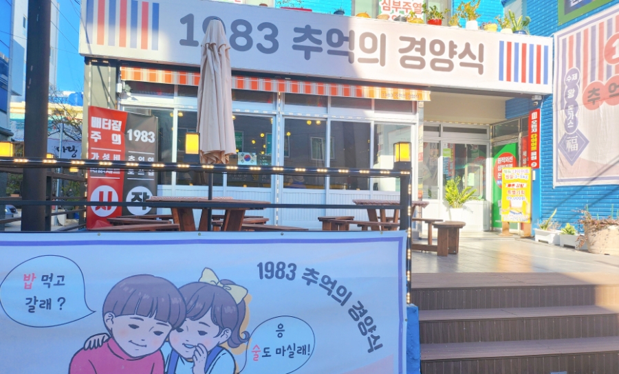 1983추억의경양식 이미지