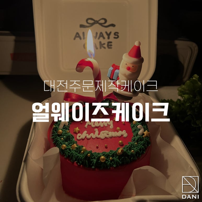 얼웨이즈케이크 이미지