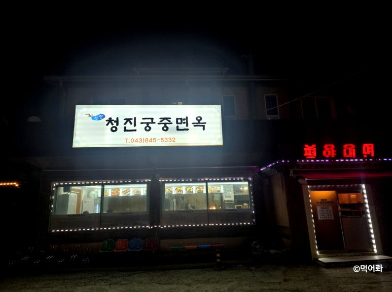 청진궁중면옥 이미지