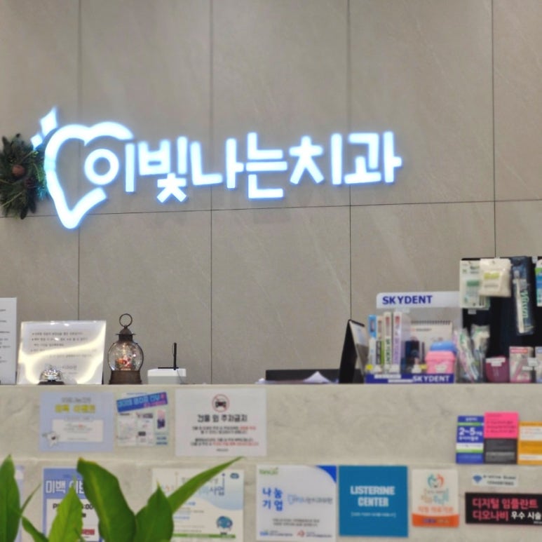이빛나는치과 이미지