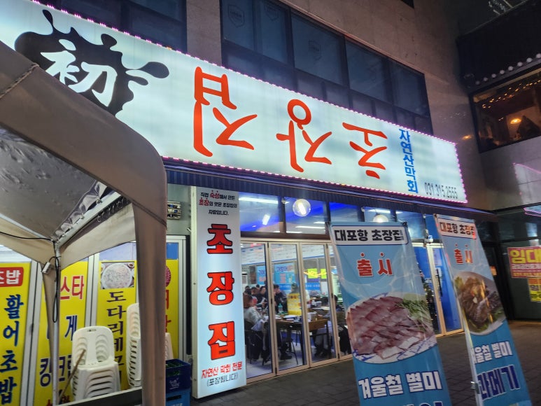 대포항초장집 이미지