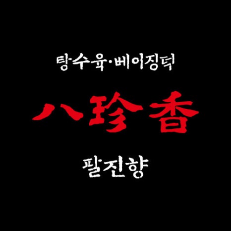 팔진향 이미지