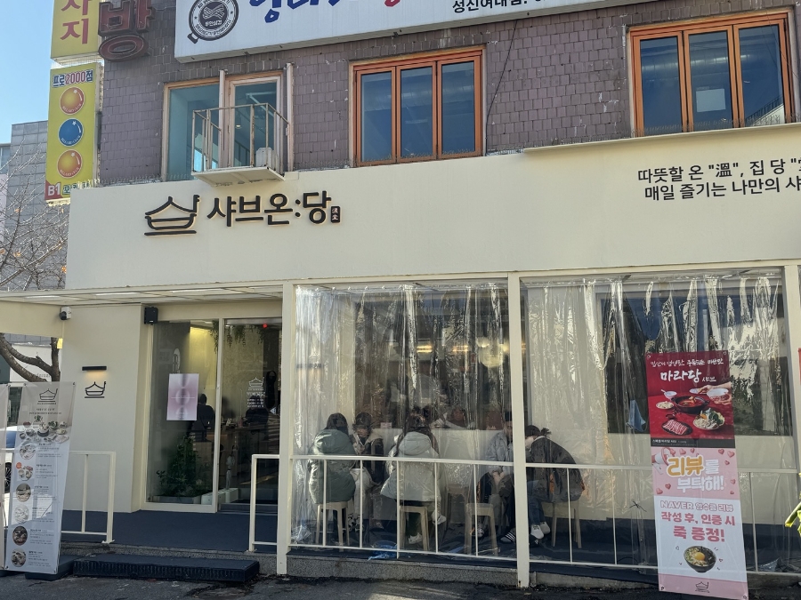 샤브온당 성신여대본점 이미지