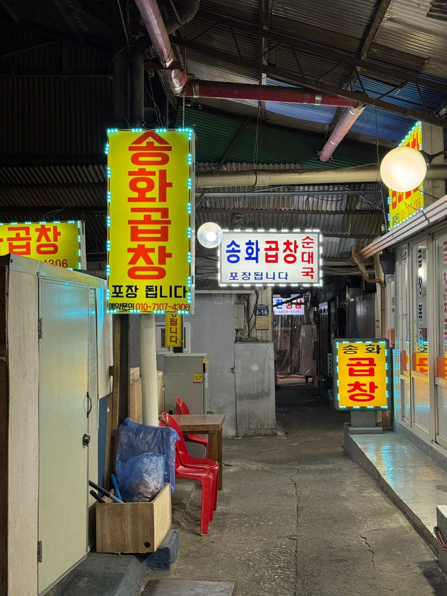 송화곱창 이미지