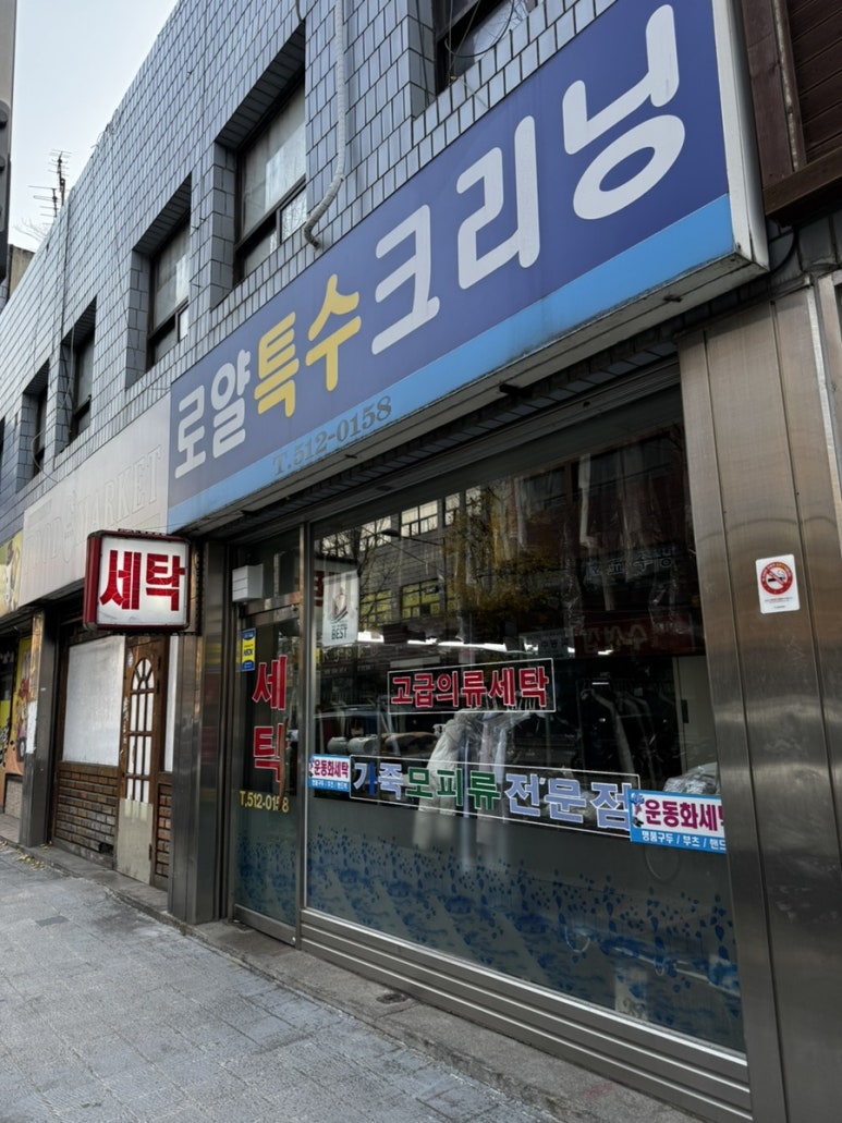 로얄세탁소 이미지