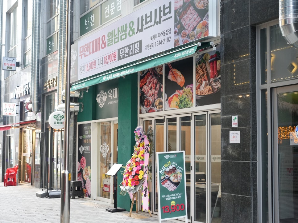 육채미 파주운정점 이미지
