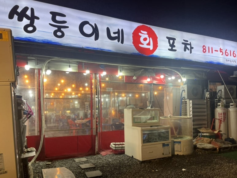 쌍둥이네회포차 이미지