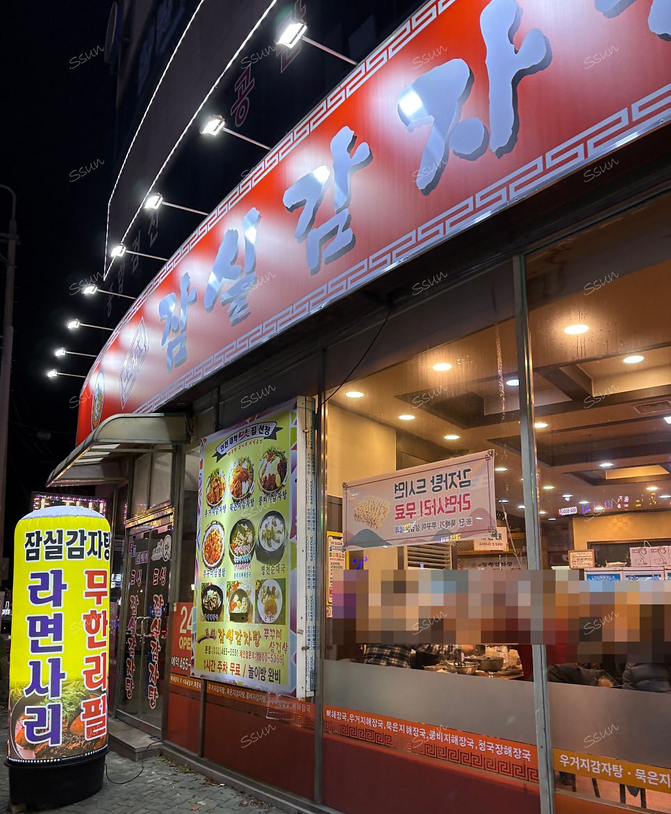 잠실감자탕 이미지