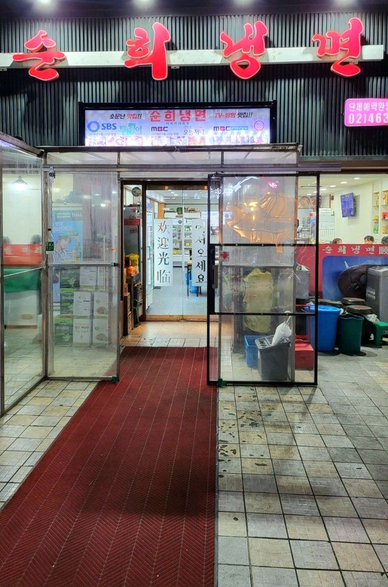 순희냉면 이미지