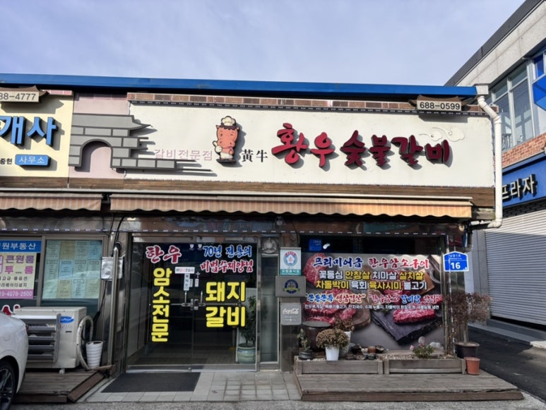 황우숯불갈비 이미지