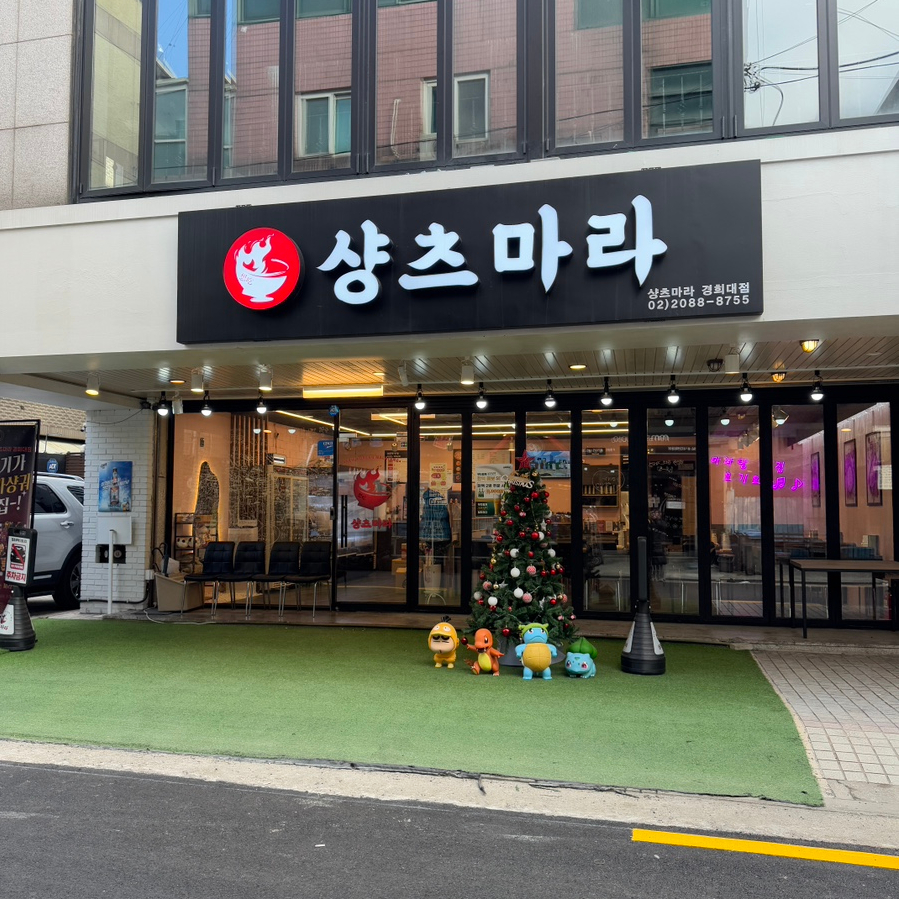 샹츠마라 경희대점 이미지
