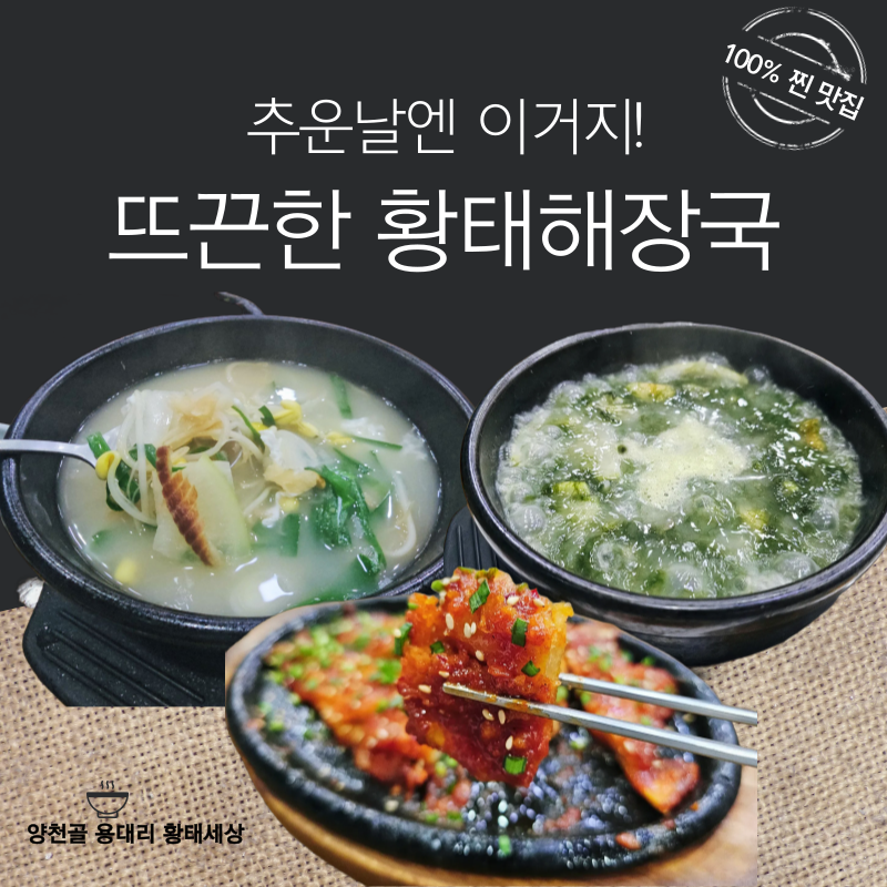양천골 황태세상 이미지