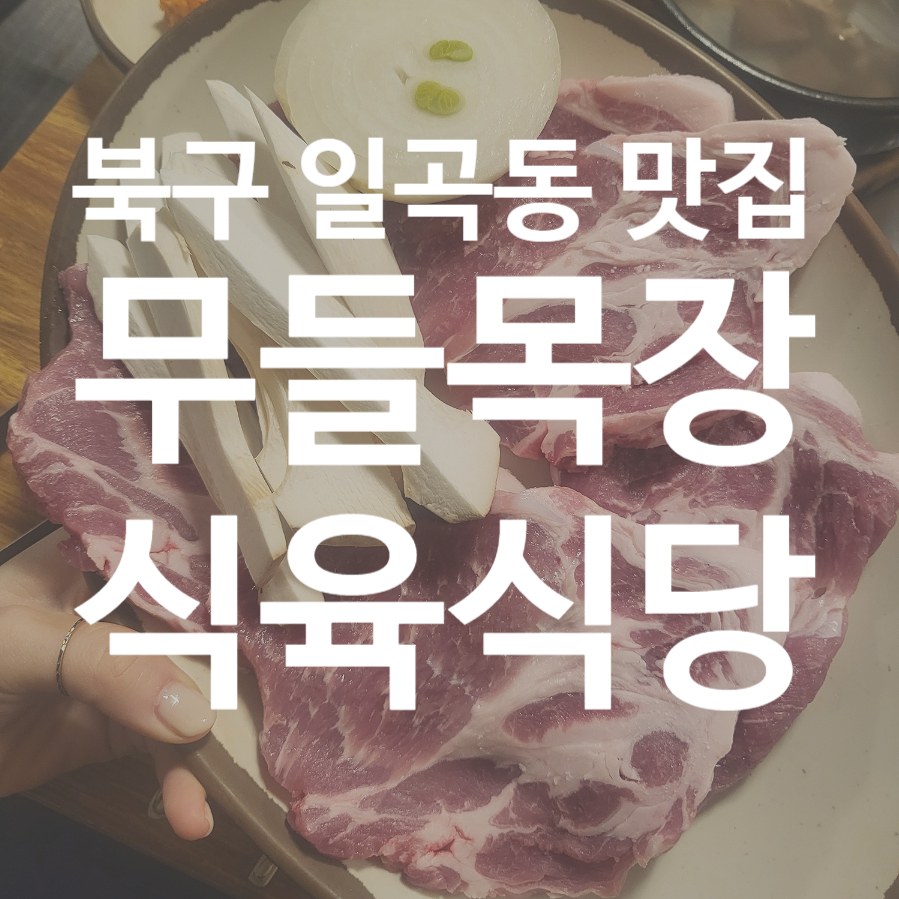 무들목장 이미지