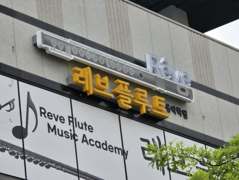 레브음악학원 이미지