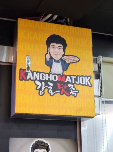 강호맛족(도계점) 이미지