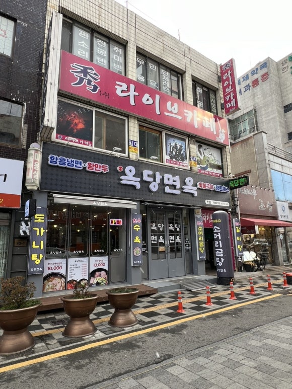 옥당면옥 이미지