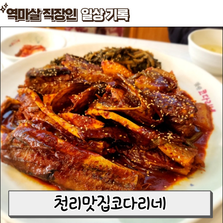 천리맛집코다리네 이미지