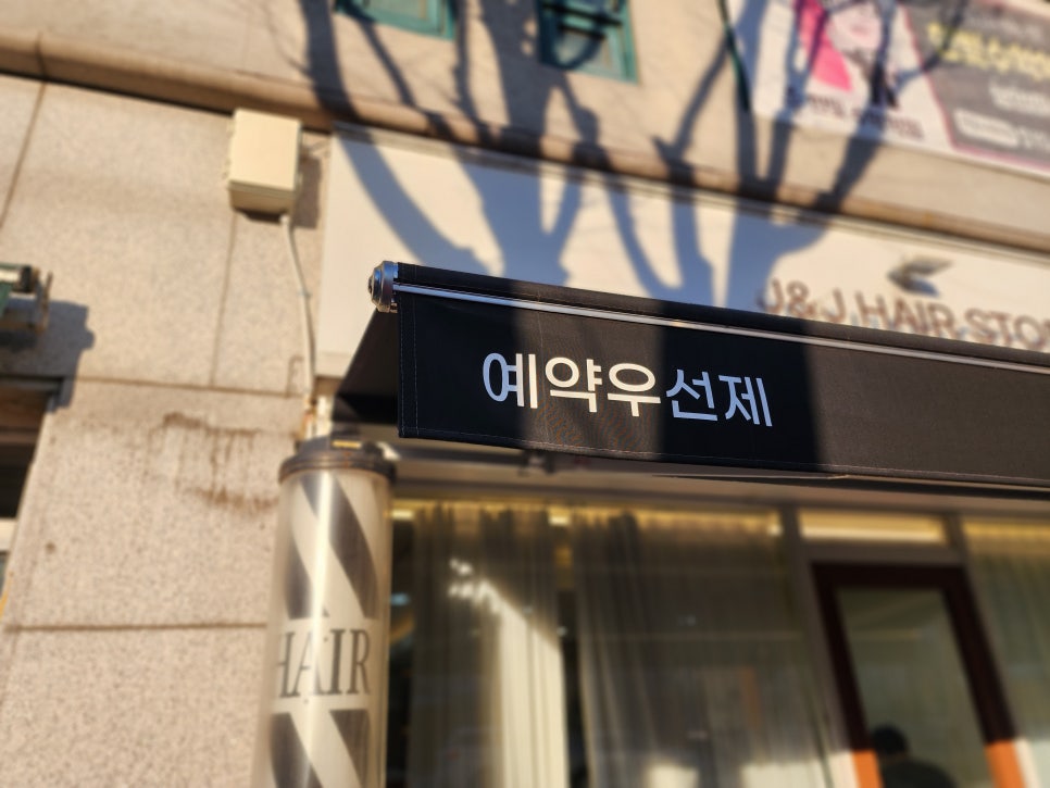 제이엔제이헤어세라점 이미지