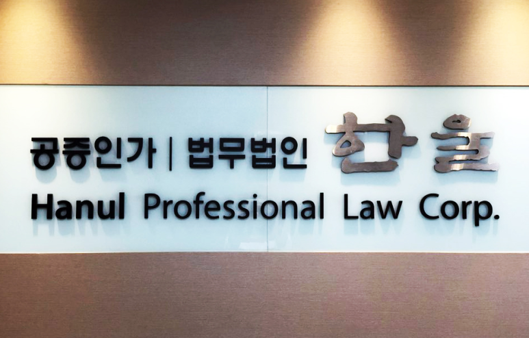 법무법인한울 이미지