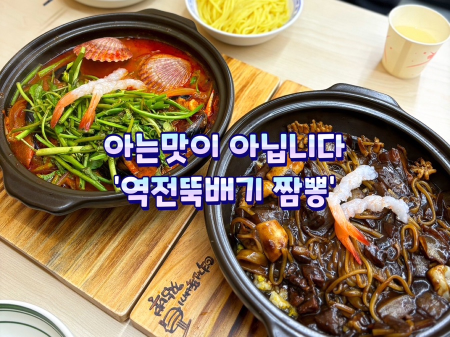 역전뚝배기짬뽕 이미지