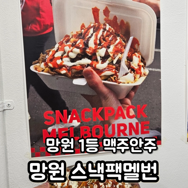 스낵팩멜번 망원 이미지