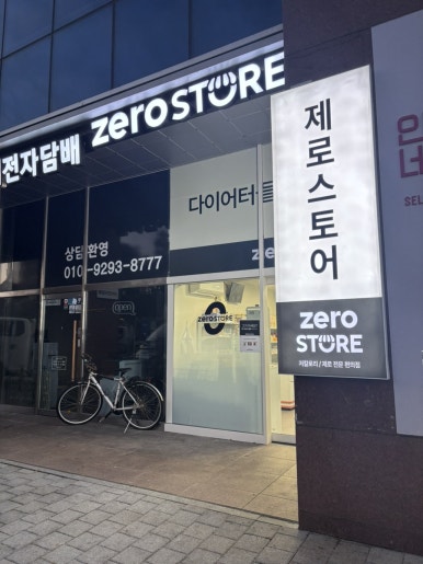 제로스토어어린이대공원역점 이미지