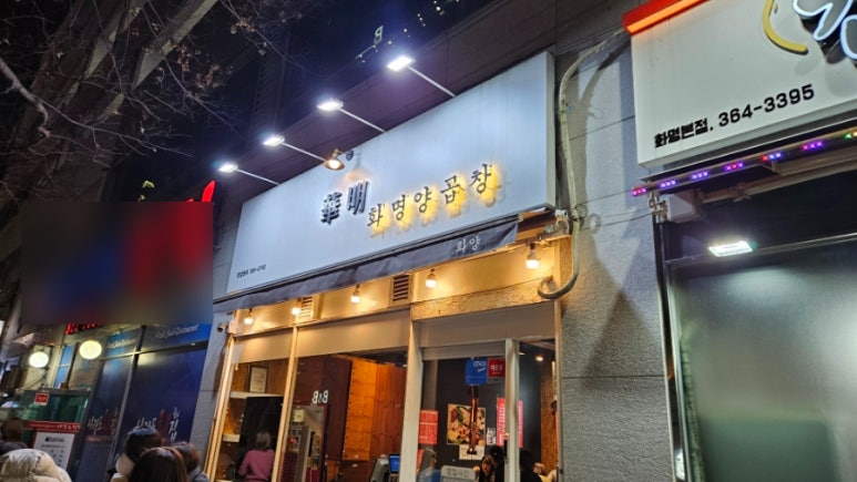 화명양곱창 이미지