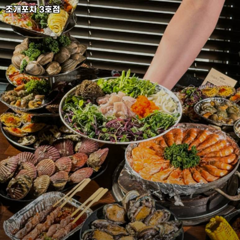 조개포차3호점 이미지