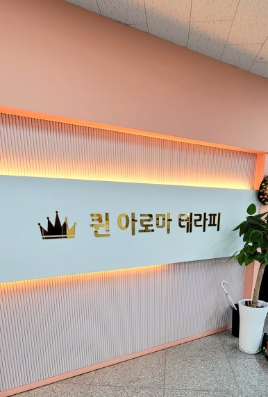 퀸 아로마 테라피 이미지