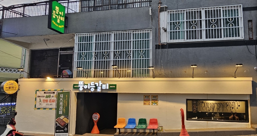 뚱이등갈비 이미지