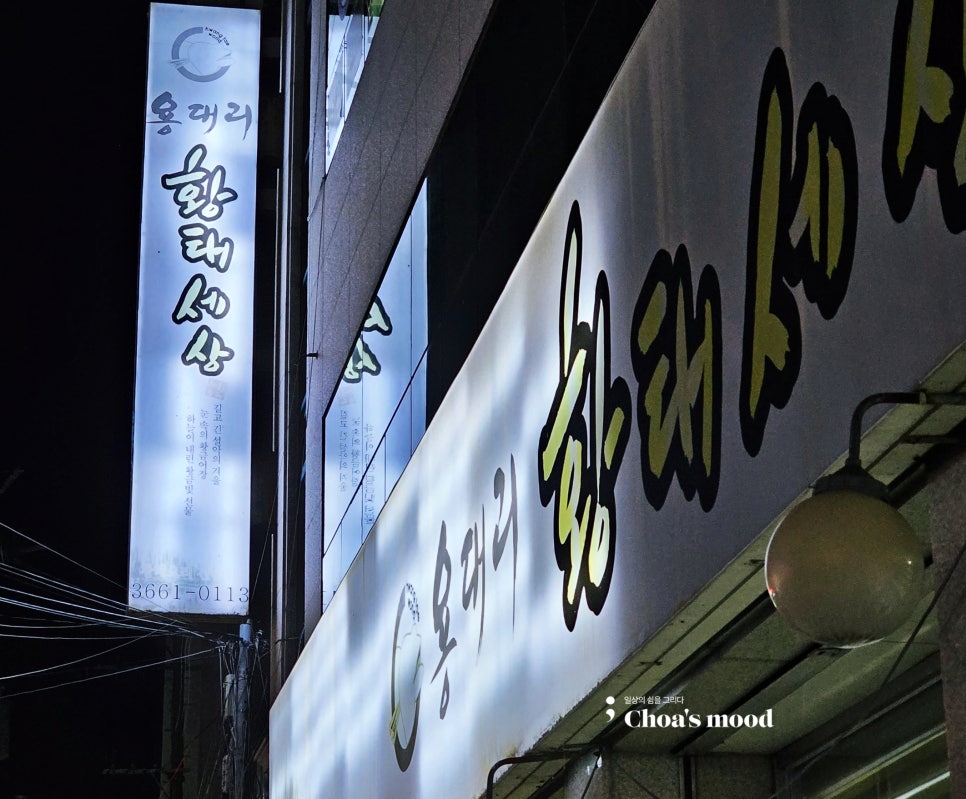 양천골 황태세상 이미지