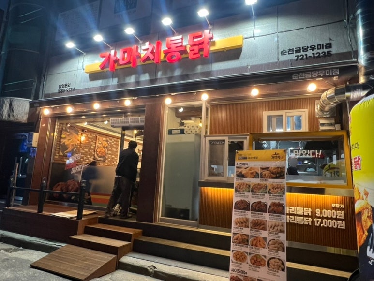 가마치통닭금당우미점 이미지