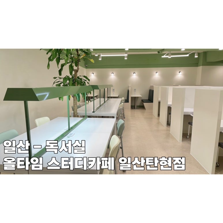 올타임스터디카페일산탄현점 이미지