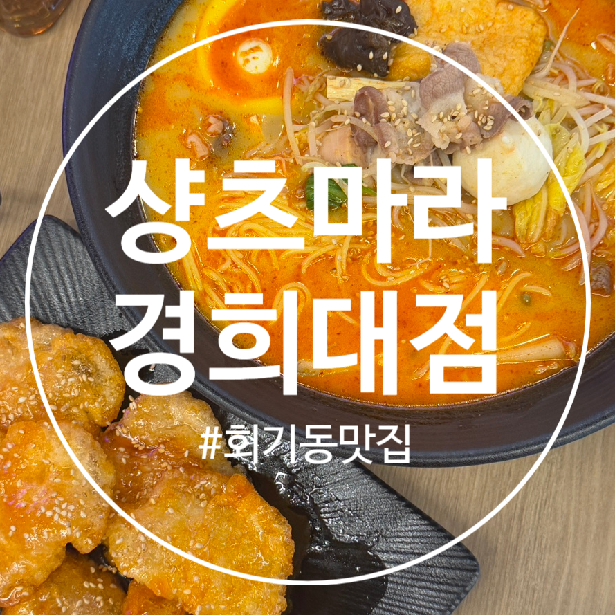 샹츠마라 경희대점 이미지
