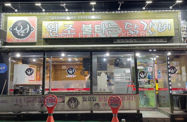 원조불타는닭갈비 이미지