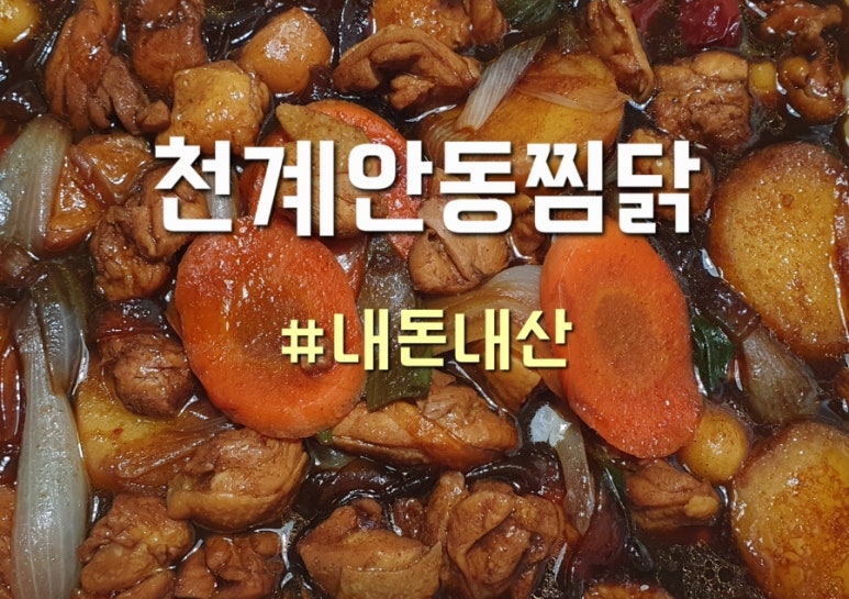 천계안동찜닭 이미지