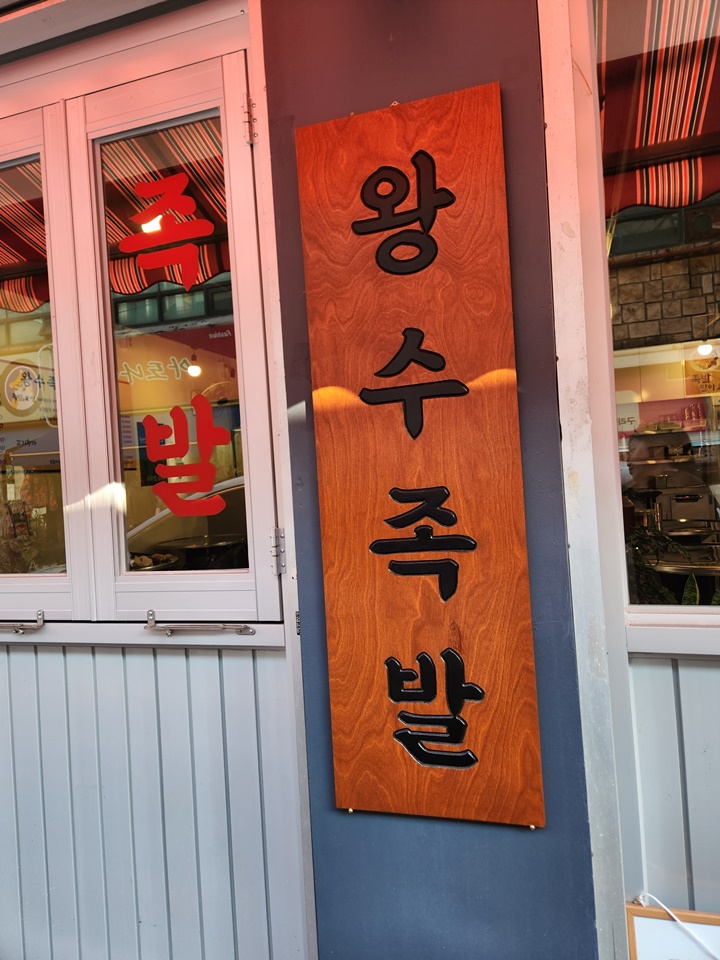 왕수족발 이미지