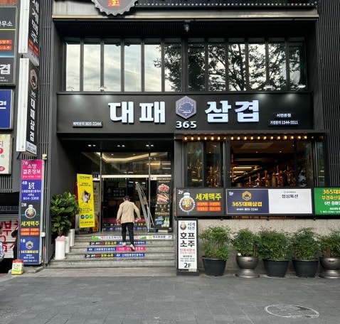 365대패삼겹 이미지