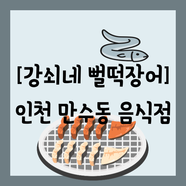 강쇠네뻘떡장어 이미지