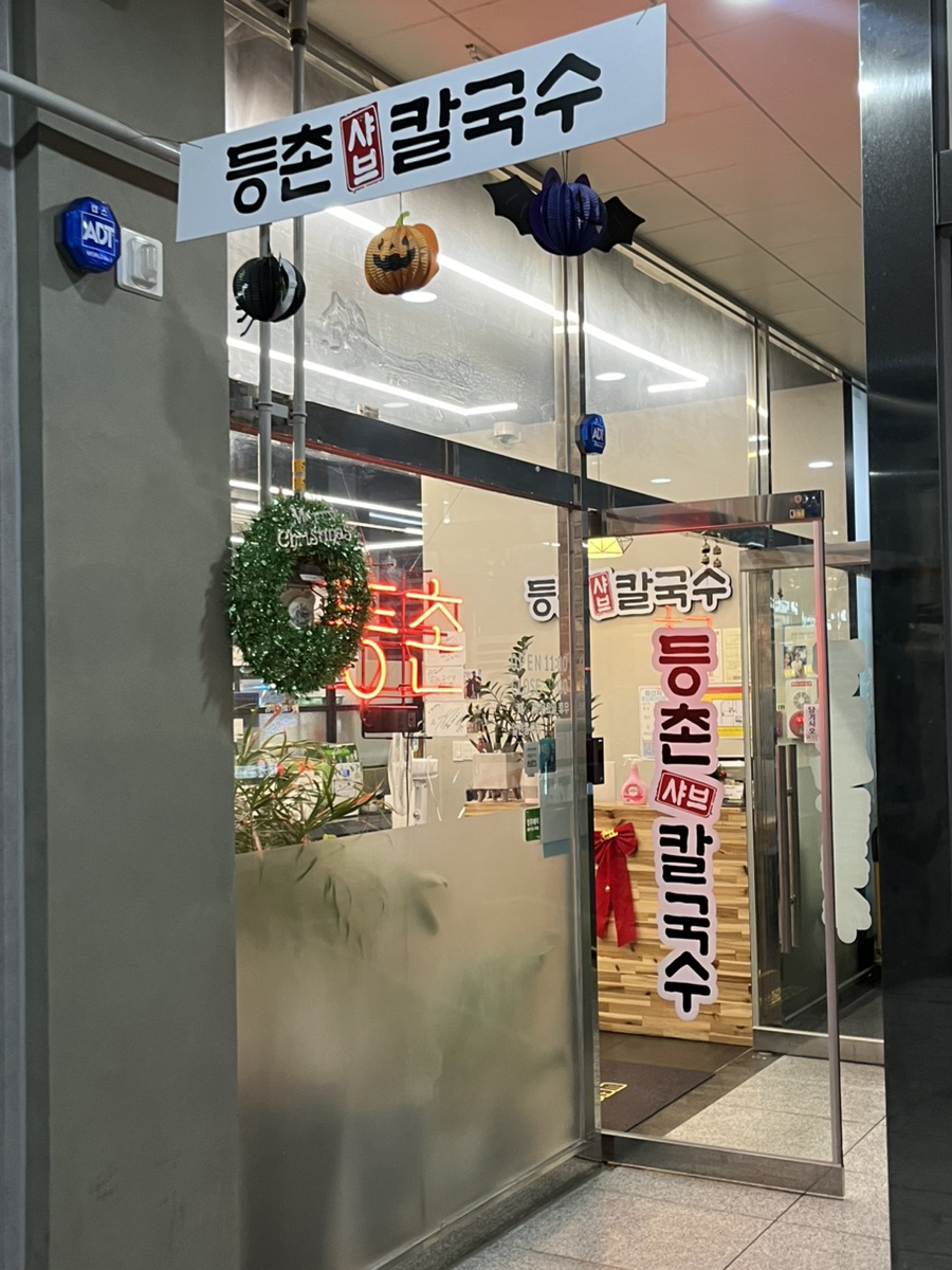 등촌샤브칼국수동남지구점 이미지