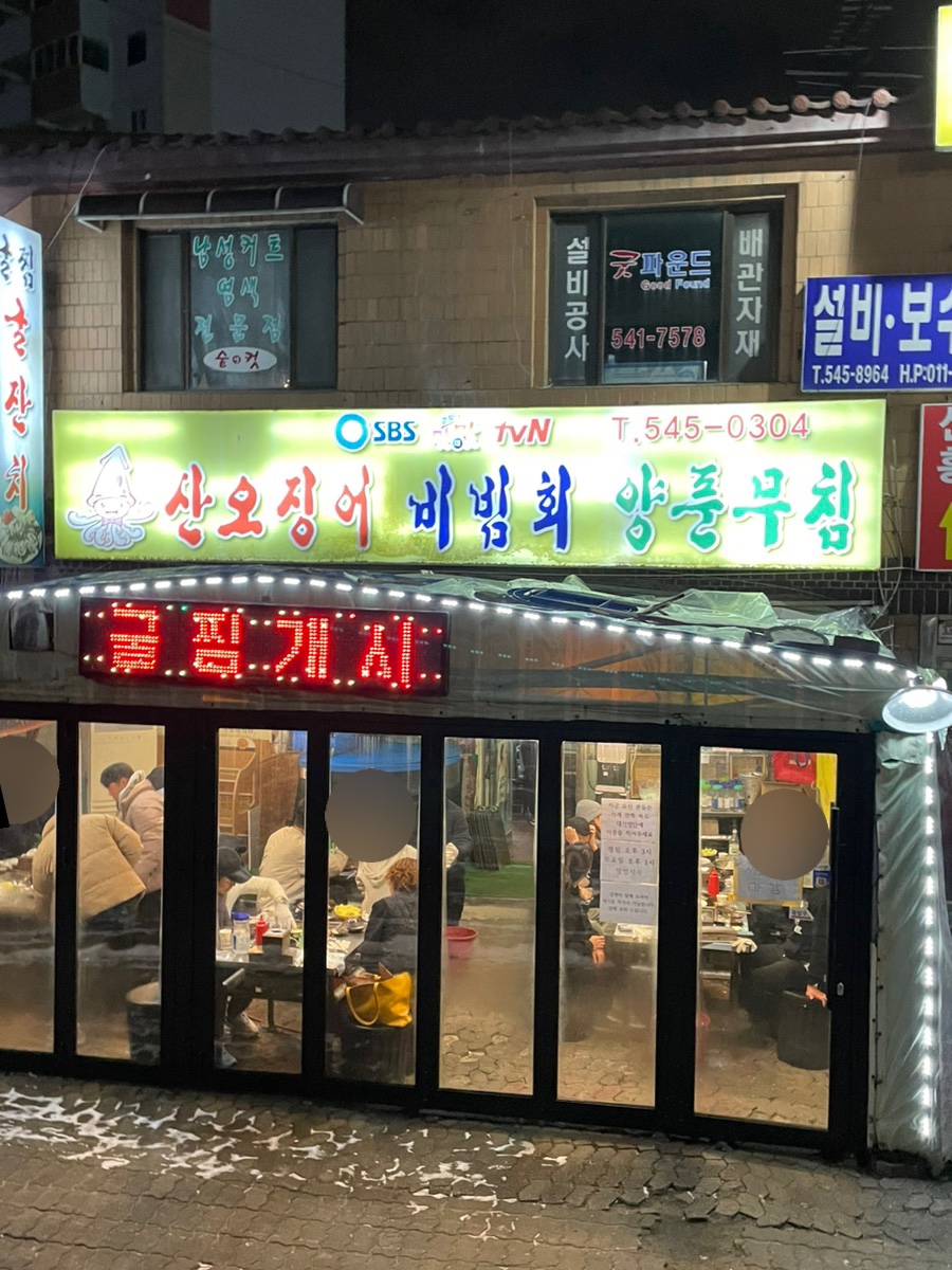 산오징어비빔，회 이미지