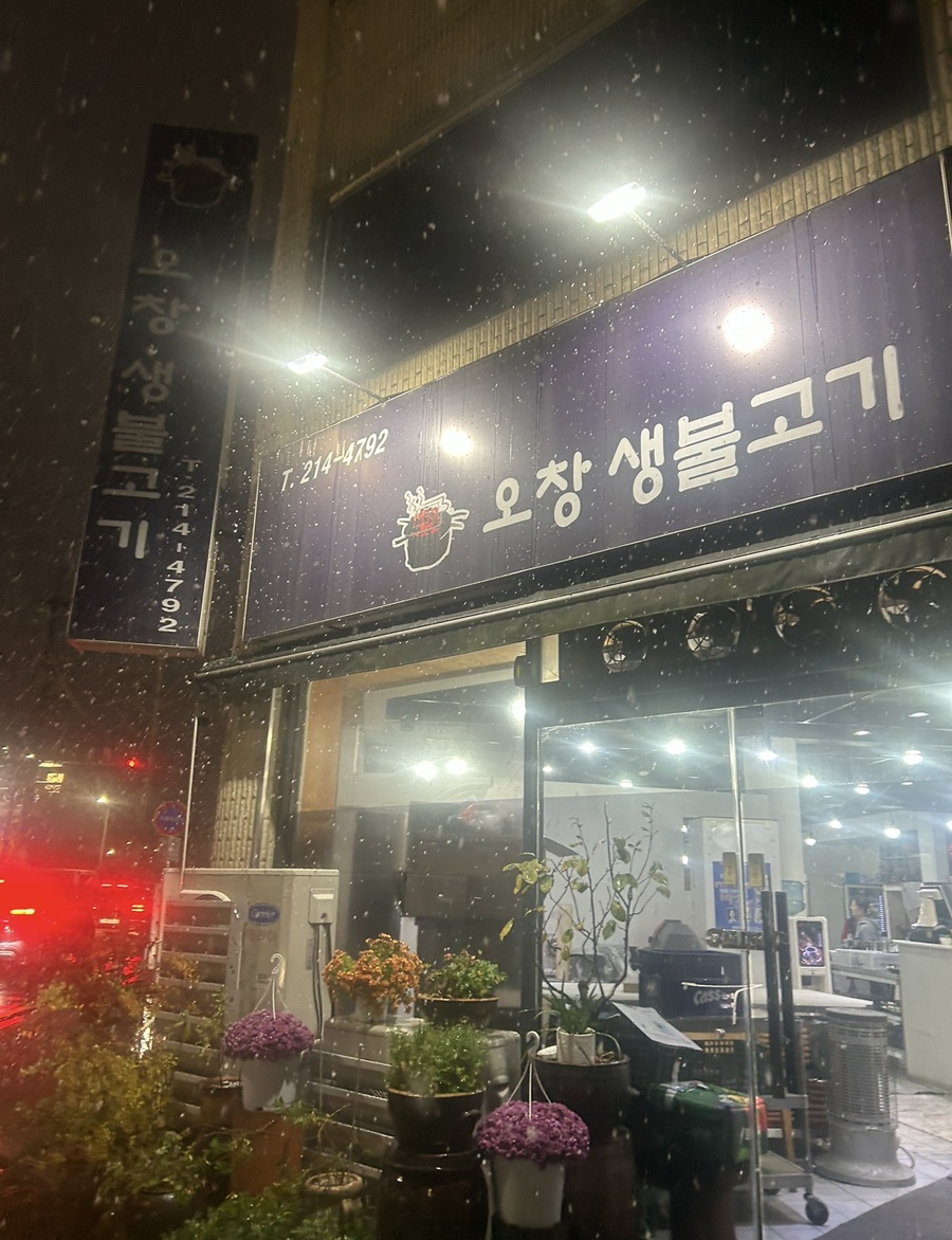 오창생불고기 이미지