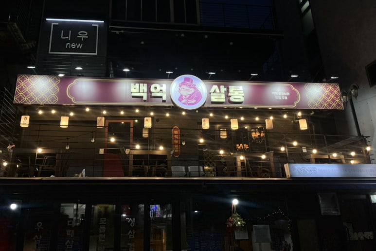 백억살롱 이미지