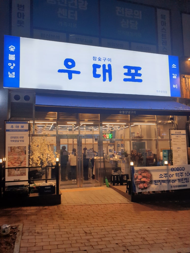 우대포 파주운정점 이미지