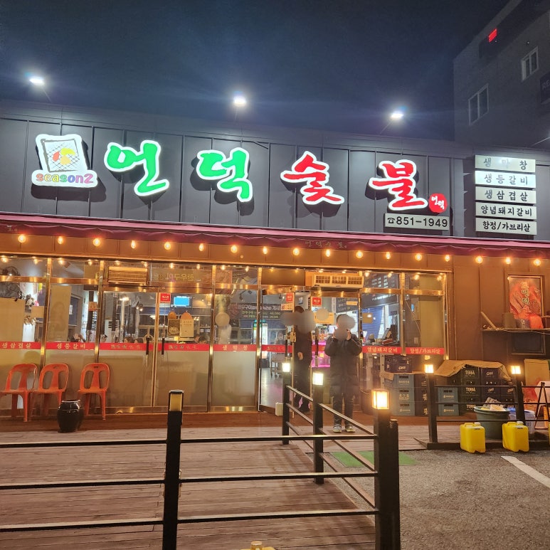 언덕숯불 이미지