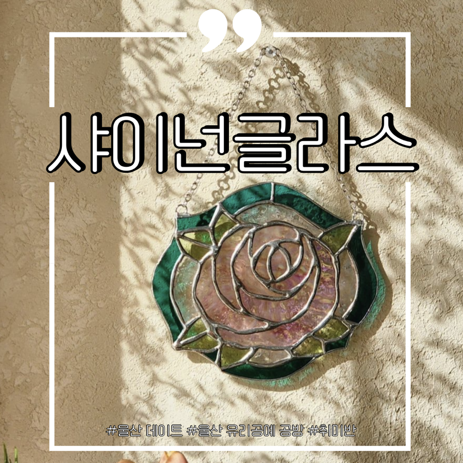 샤이넌글라스 이미지